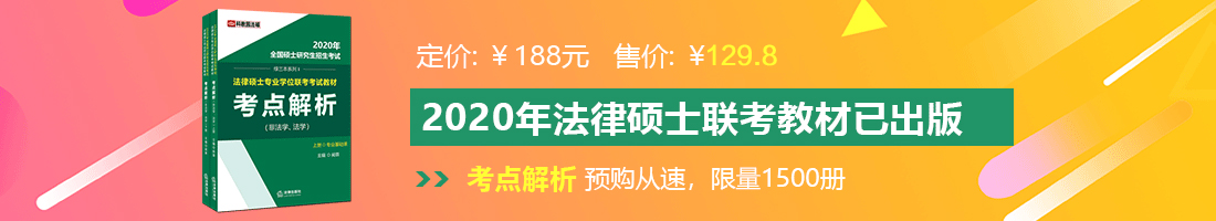 骚逼御姐网站法律硕士备考教材